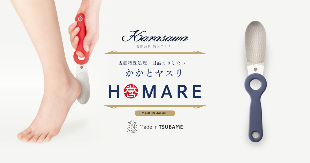 かかとヤスリ誉HOMARE-やすり専門会社柄沢ヤスリの角質削り- かかとヤスリ誉HOMARE-やすり専門会社柄沢ヤスリの角質削り-
